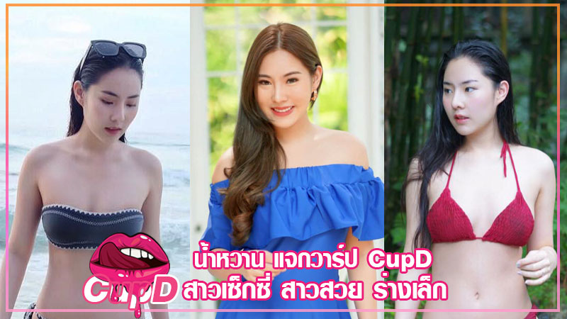 namwantawee แจกวาร์ป CupD น้ำหวาน ทาสแมว หุ่นแซ่บ อวดบิกินี่ คู่ใจ 18+