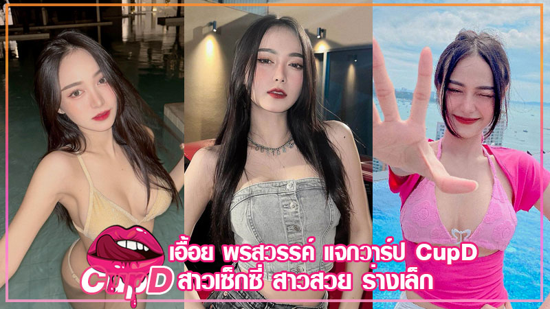 ueay pornsawan แจกวาร์ป เอื้อย พรสวรรค์ เน็ตไอดอล หุ่นแซ่บ เด็ด 18+