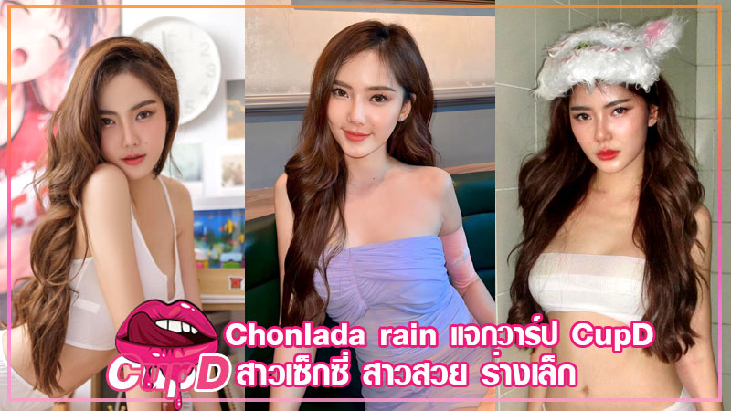 Chonlada rain แจกวาร์ป เน็ตไอดอล ฝน ชลดา ดาวติ๊กต็อค เต้นยั่ว 18+