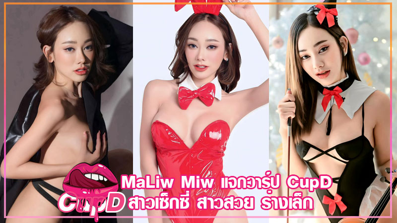 MaLiw Miw แจกวาร์ป มะหลิว หมิว นางแบบ ดีเจ สาวสวย หุ่นเด็ด ยั่ว 18+