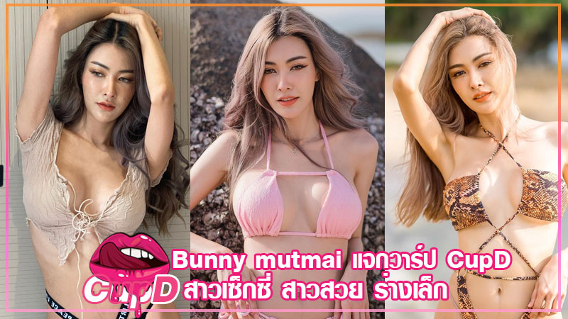 bunny mutmai ดาวทวิต พริตตี้ น้อง มัดไหม Onlyfans หุ่นยั่ว งานฟิน 18+