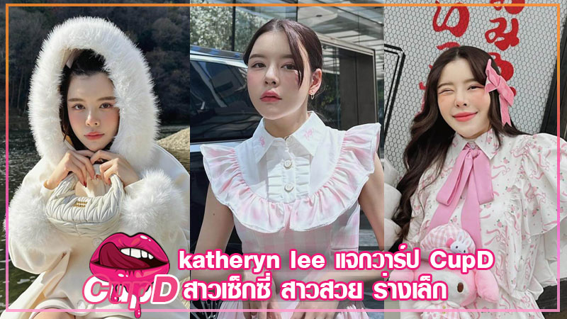 katheryn lee แจกวาร์ป แคทตี้ แคทเธอรีน ดารา นักแสดง ชื่อดัง งานดี18+