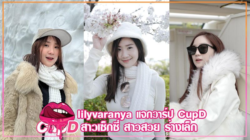 lilyvaranya คุณหมอ สาวสวย หมอลิลลี่ อวดหุ่น โชว์บิกินี่ เด็ด งานดี 18+