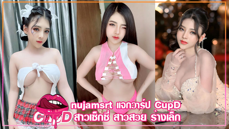 nujamsrt แจกวาร์ป แจม สมหฤทัย นางแบบ เซ็กซี่ อกใหญ่ ดาวทวิต 18+